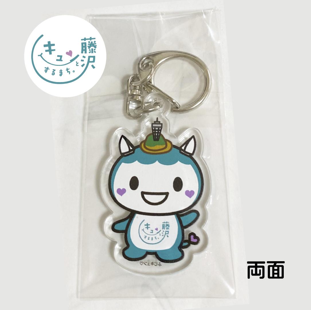 ふじキュン, グッズ, 藤沢市, 公式キャラクター, ショッピング, 通販, アクリルキーホルダー